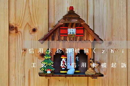 信用卡起訴被執(zhí)行人可以外出打工么-欠信用卡被起訴可以坐動車嗎
