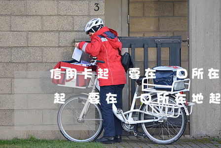 信用卡起訴要在戶口所在地起訴嗎-信用卡起訴要在戶口所在地起訴嗎?
