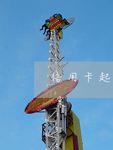 信用卡起訴要多少成本(欠信用卡起訴多久立案)