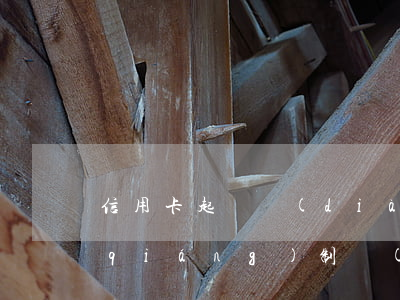 信用卡起訴調(diào)解無果多久強(qiáng)制執(zhí)行-信用卡起訴調(diào)解無果多久強(qiáng)制執(zhí)行有效