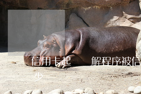 信用卡起訴調解程序 被信用卡起訴訴訟費多少錢