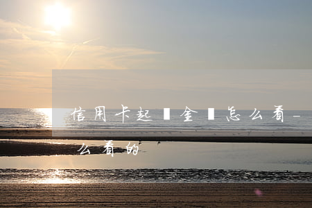 信用卡起訴金額怎么看-信用卡起訴金額怎么看的