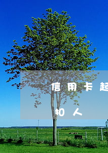 信用卡起訴開庭前還了 欠信用卡開庭會直接扣人嗎