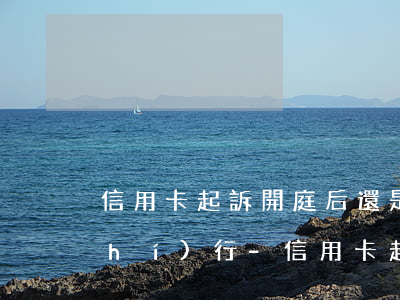 信用卡起訴開庭后還是沒有錢還強制執(zhí)行-信用卡起訴開庭后還是沒有錢還強制執(zhí)行了