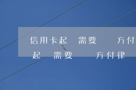 信用卡起訴需要為對方付律師費嗎-信用卡起訴需要為對方付律師費嗎多少錢