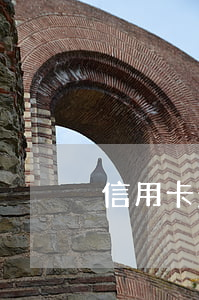 信用卡起诉怎么申诉(欠信用卡起诉怎么办)
