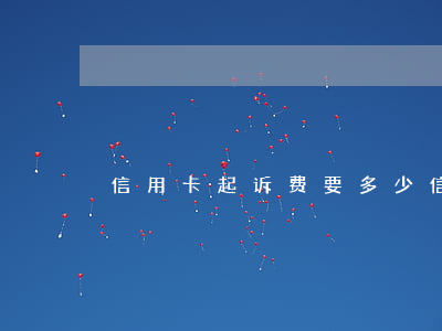 信用卡起诉费要多少(信用卡5000起诉)