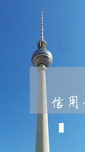 信用卡超2天算不算逾期(信用卡2天算逾期嗎)