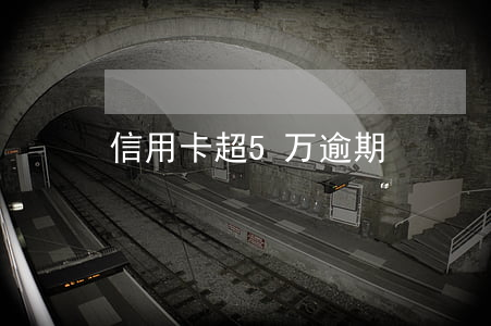 信用卡超5万逾期