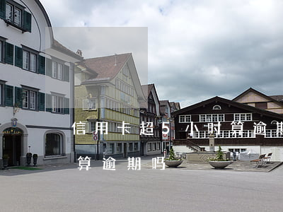 信用卡超5小时算逾期吗(信用卡逾期几分钟算逾期吗)
