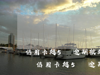 信用卡超5萬逾期被起訴會(huì)坐牢嗎(信用卡超5萬逾期被起訴會(huì)坐牢嗎知乎)