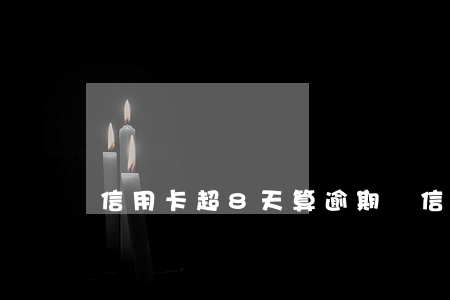 信用卡超8天算逾期嗎(信用卡超8天算逾期嗎)