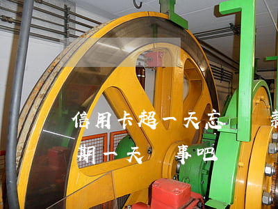 信用卡超一天忘記還款會逾期嗎(還信用卡逾期一天沒事吧)