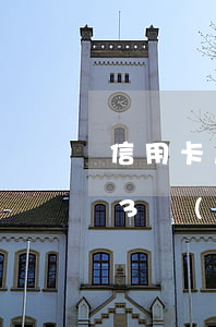 信用卡超三個(gè)月不還怎么辦(信用卡3個(gè)月逾期)