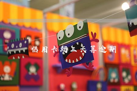 信用卡超三天算逾期