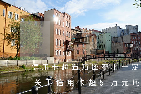 信用卡超五万还不上一定会坐牢吗-新民法关于信用卡超5万元还不上是怎么处置