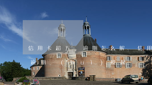 信用卡超五萬逾期怎么解決(信用卡5萬以上逾期會(huì)被起訴嗎?)
