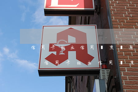 信用卡超出信用額度會逾期嗎浦發(fā)-信用卡超出信用額度會逾期嗎浦發(fā)銀行