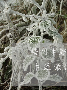 信用卡超出最低还款算不算逾期(每个月信用卡还最低还款额算是逾期吗)