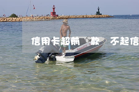 信用卡超前還款還不起 信用卡 超前消費