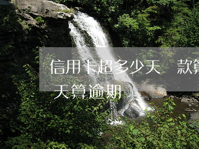 信用卡超多少天還款算逾期(還信用卡超過幾天算逾期)