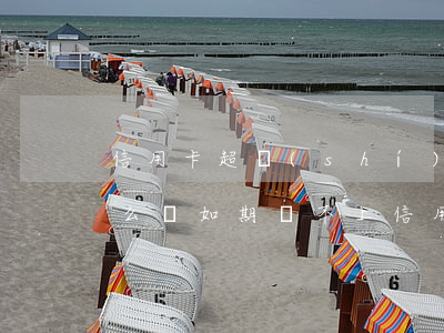 信用卡超時(shí)不還會(huì)怎么樣(如期還不上信用卡會(huì)有什么影響)