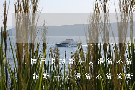 信用卡超期一天還算不算逾期記錄-信用卡超期一天還算不算逾期記錄呢