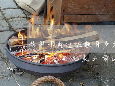 信用卡超过还款日多久才算逾期了(还款日信用卡当天几点之前还款不算逾期)