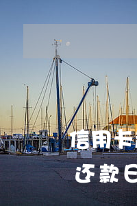 信用卡超过还款日多久算逾期 在信用卡最后还款日还款算逾期不