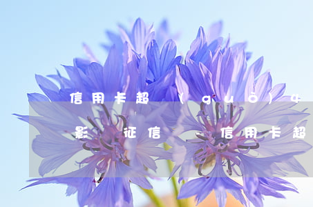 信用卡超過(guò)4天沒(méi)還影響征信嗎?-信用卡超過(guò)4天沒(méi)還影響征信嗎怎么辦
