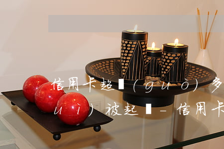 信用卡超過(guò)多大額度逾期會(huì)被起訴-信用卡超過(guò)多大額度逾期會(huì)被起訴呢