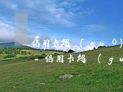 信用卡超過(guò)寬限日一天算逾期嗎-信用卡超過(guò)寬限日一天算逾期嗎怎么辦