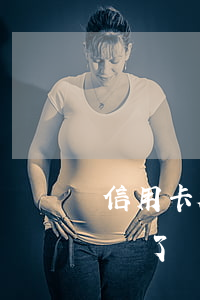 信用卡超過30天不還(信用卡逾期了30天還了還能用嗎?)
