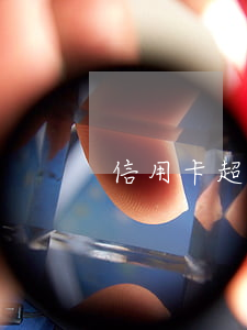 信用卡超過3天還款算逾期嗎