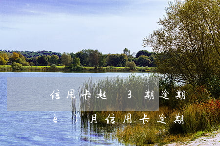信用卡超過3期逾期 連續(xù)三個(gè)月信用卡逾期