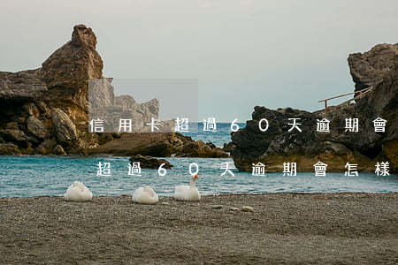 信用卡超過60天逾期會怎樣處理-信用卡超過60天逾期會怎樣處理呢