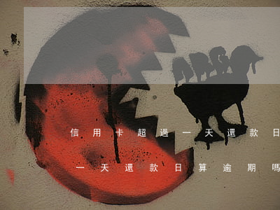 信用卡超過一天還款日算逾期嗎(信用卡超過一天還款日算逾期嗎怎么算)