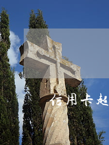 信用卡超過一早上算逾期嗎(信用卡 逾期一天)