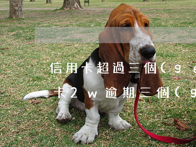 信用卡超過三個(gè)月逾期被起訴(信用卡2w逾期三個(gè)月會(huì)起訴嗎)