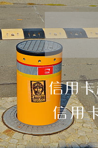 信用卡超過三天再還款算不算逾期 晚還4天信用卡算不算逾期