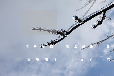信用卡超過三次逾期還款(信用卡逾期多次,但是都在3個(gè)月內(nèi)還完)