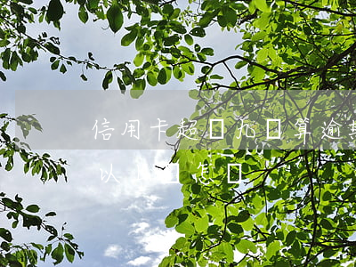 信用卡超過九點算逾期嗎(信用卡逾期九十天以上會怎樣)