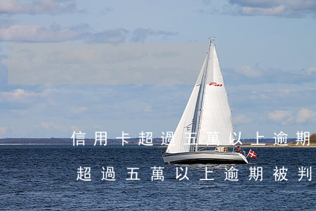 信用卡超過五萬以上逾期被判多久-信用卡超過五萬以上逾期被判多久可以減刑