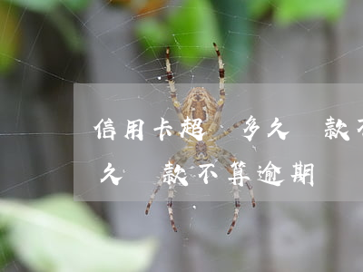 信用卡超過多久還款不算逾期 信用卡超過多久還款不算逾期
