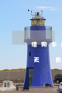 信用卡超過幾天不激活算逾期-信用卡90天沒有激活