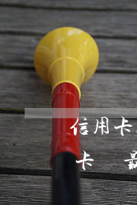 信用卡超過最低還款就不算逾期(每個月信用卡還最低還款額算是逾期嗎)