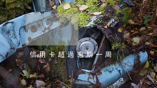 信用卡超過逾期一周