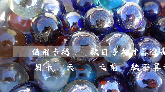 信用卡超過還款日多久才算逾期了(還款日信用卡當天幾點之前還款不算逾期)