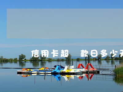 信用卡超還款日多少天算逾期