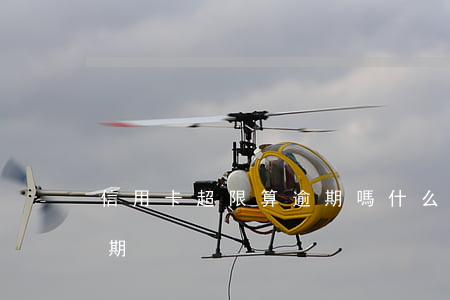 信用卡超限算逾期嗎(什么情況下信用卡算逾期)